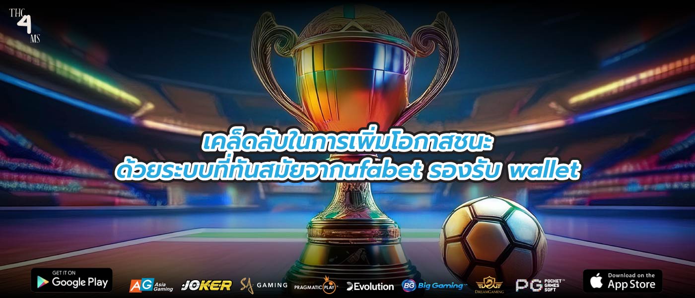 เคล็ดลับในการเพิ่มโอกาสชนะด้วยระบบที่ทันสมัยจากufabet รองรับ wallet