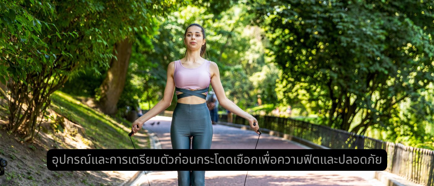 อุปกรณ์และการเตรียมตัวก่อนกระโดดเชือกเพื่อความฟิตและปลอดภัย
