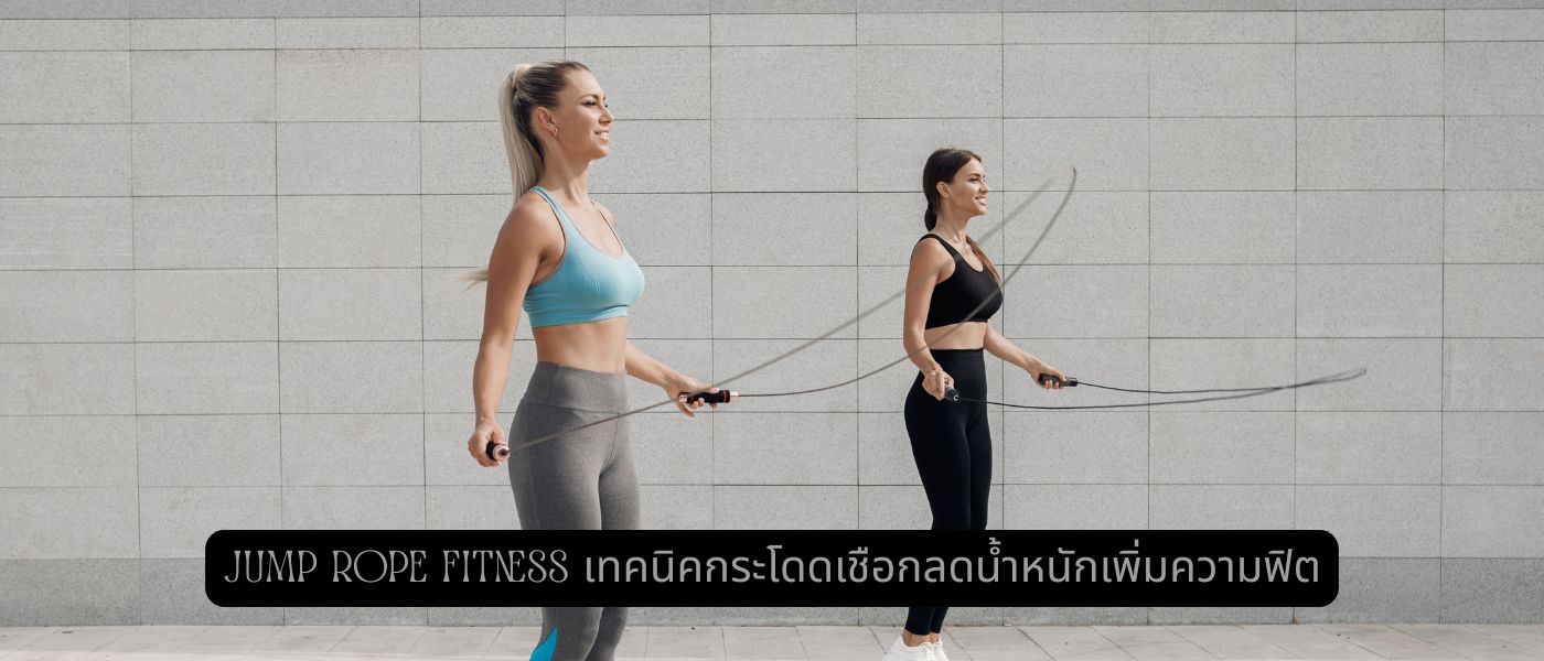 Jump Rope Fitness เทคนิคกระโดดเชือกลดน้ำหนักเพิ่มความฟิต