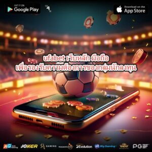 ufabet เว็บหลัก มือถือเพื่อรองรับความต้องการของกลุ่มนักลงทุน