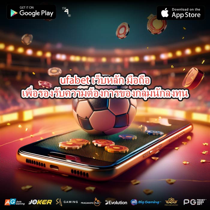 ufabet เว็บหลัก มือถือเพื่อรองรับความต้องการของกลุ่มนักลงทุน